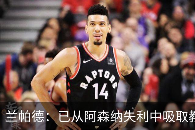 兰帕德：已从阿森纳失利中吸取教训，对阵赫尔城要打出上赛季主场能量
