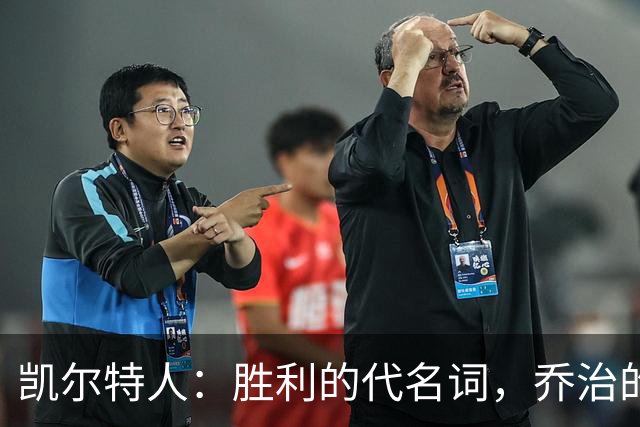 凯尔特人：胜利的代名词，乔治的梦想舞台