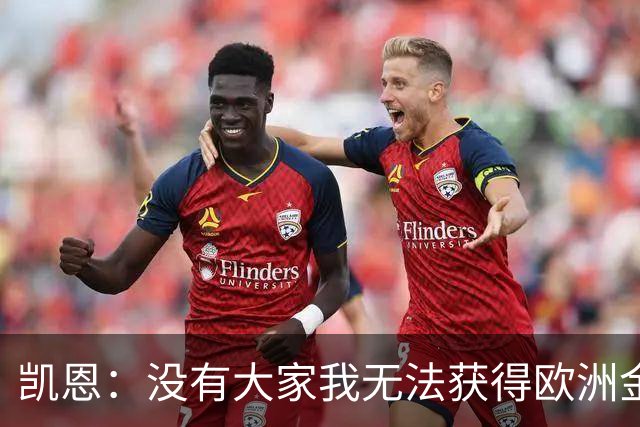 凯恩：没有大家我无法获得欧洲金靴；上赛季很好但我还能进步