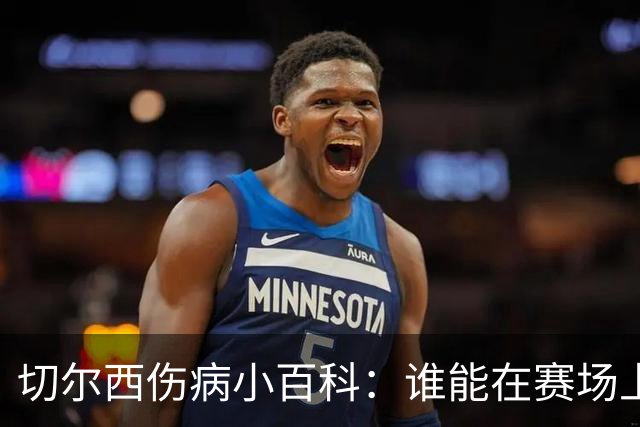切尔西伤病小百科：谁能在赛场上打转，谁在病床上打盹？