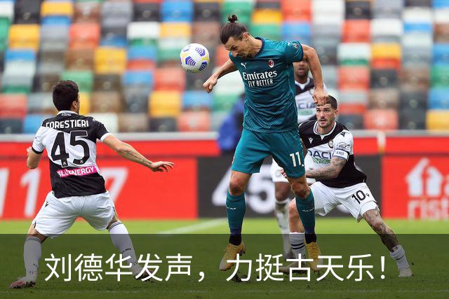 刘德华发声，力挺古天乐！