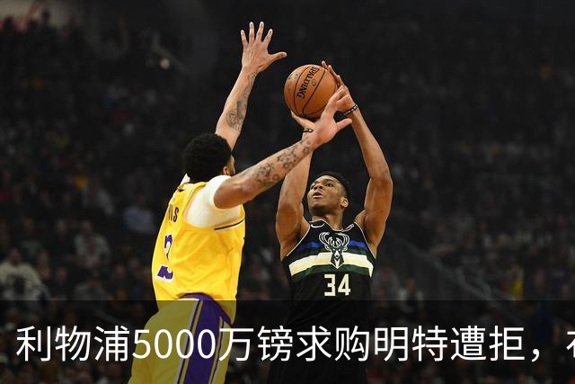 利物浦5000万镑求购明特遭拒，布莱顿坚持不放萨拉赫替代者