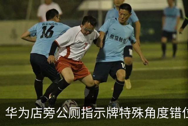 华为店旁公厕指示牌特殊角度错位图引发打卡爆火后被拆除！网友：这些网友真会找角度