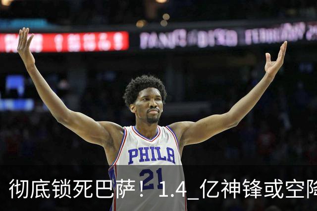 彻底锁死巴萨！1.4 亿神锋或空降阿森纳！枪手迎来终极捡漏机会