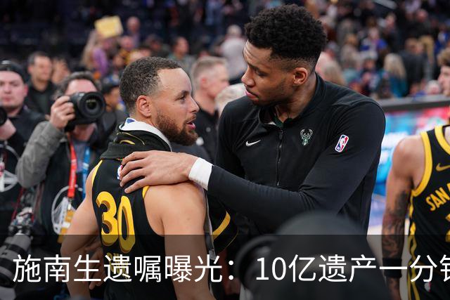 施南生遗嘱曝光：10亿遗产一分钱都不留给徐克，送朋友也不给前夫