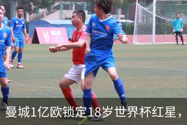 曼城1亿欧锁定18岁世界杯红星，中场重建再添强援