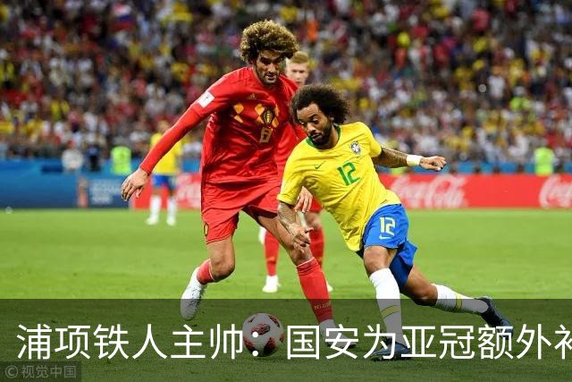 浦项铁人主帅：国安为亚冠额外补充了外援，会对我们构成很大威胁