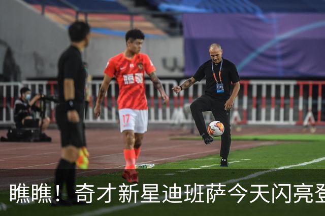 瞧瞧！奇才新星迪班萨今天闪亮登场！