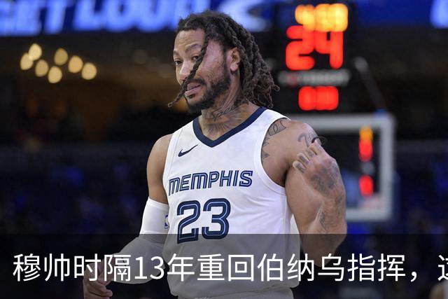 穆帅时隔13年重回伯纳乌指挥，这场主场比赛他能拿出什么战术？