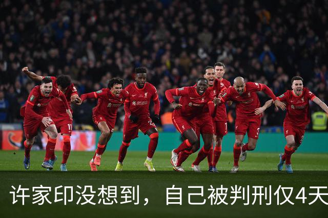 许家印没想到，自己被判刑仅4天，王健林就凭一举动实现口碑暴涨