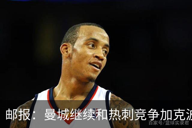 邮报：曼城继续和热刺竞争加克波，蓝月还考虑8000万镑签恩迪亚耶