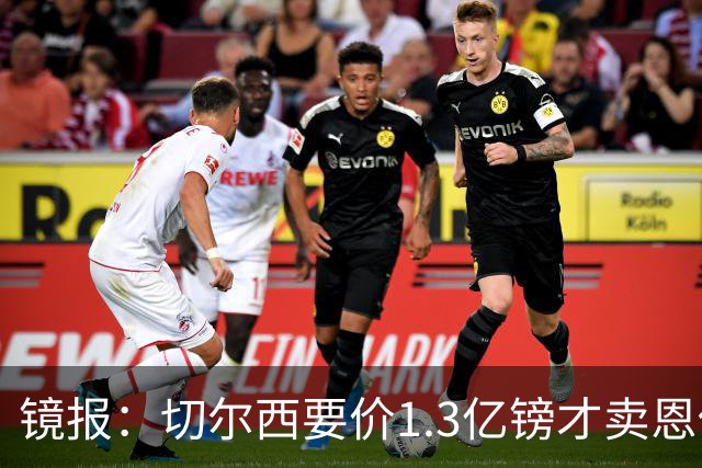 镜报：切尔西要价1.3亿镑才卖恩佐给曼城，球员可能在夏窗尾声转会