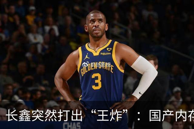 长鑫突然打出“王炸”：国产内存首次与全球巨头同代竞速