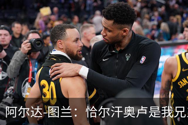 阿尔达-图兰：恰尔汗奥卢是我兄弟，居莱尔是土耳其的希望