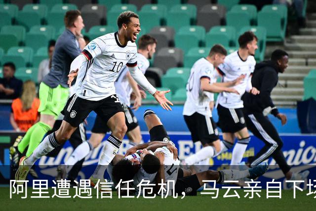 阿里遭遇信任危机，马云亲自下场救市
