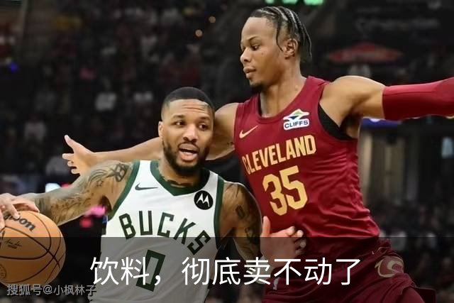 饮料，彻底卖不动了